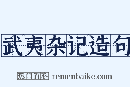 武夷杂记造句是什么意思的图片